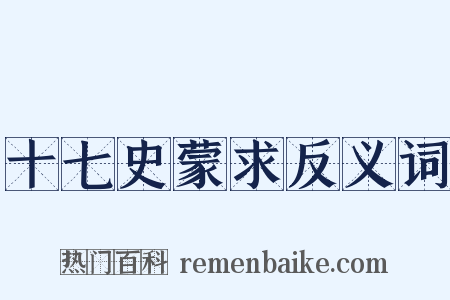 十七史蒙求反义词是什么意思的图片